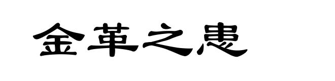 金革之患