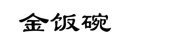 金饭碗