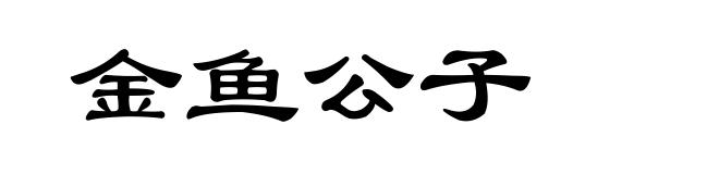 金鱼公子