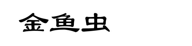 金鱼虫