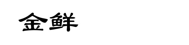 金鲜