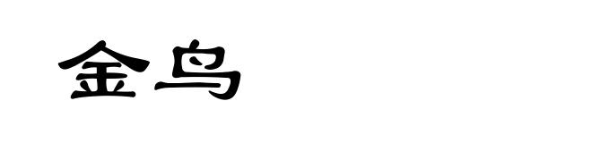 金鸟