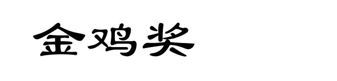 金鸡奖