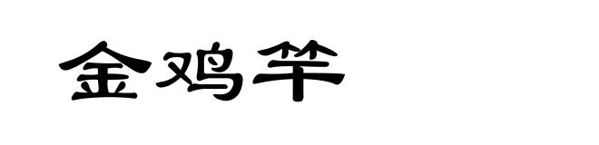 金鸡竿