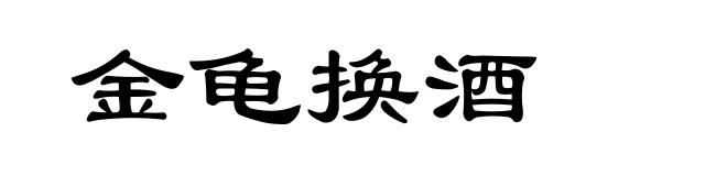 金龟换酒