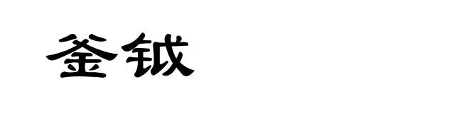 釜钺