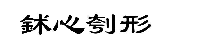 鉥心刳形