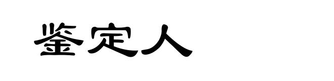 鉴定人