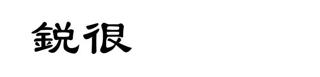 鋭很