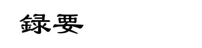 録要