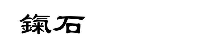 鎎石