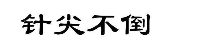 针尖不倒