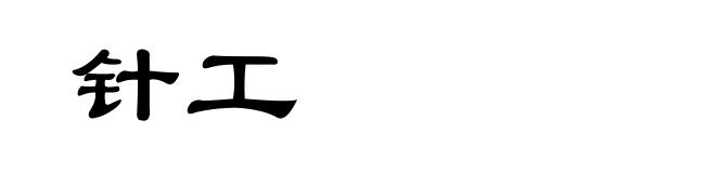 针工