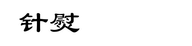针熨