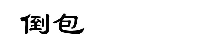 倒包