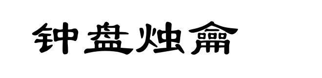 钟盘烛龠