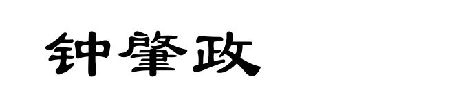 钟肇政