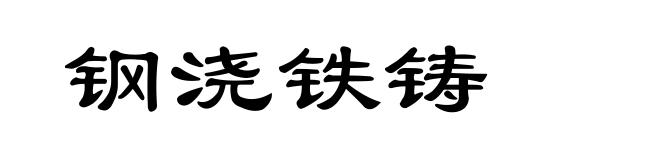 钢浇铁铸