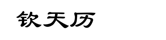 钦天历