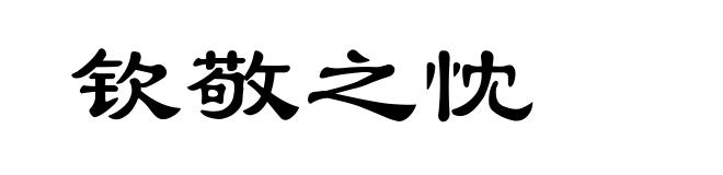钦敬之忱