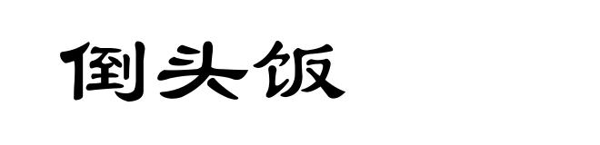 倒头饭