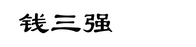 钱三强
