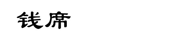 钱席