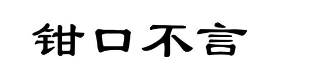 钳口不言