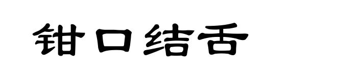 钳口结舌