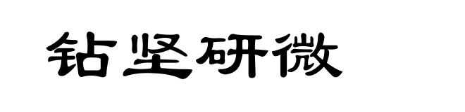 钻坚研微