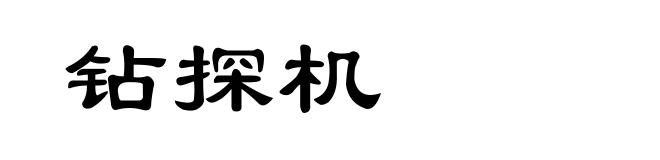 钻探机