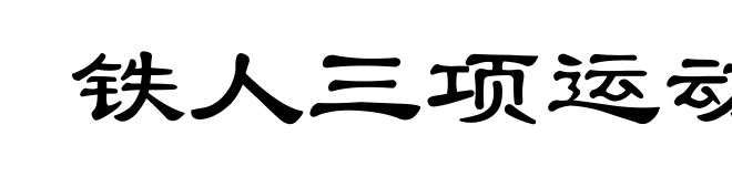 铁人三项运动