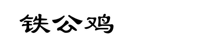 铁公鸡
