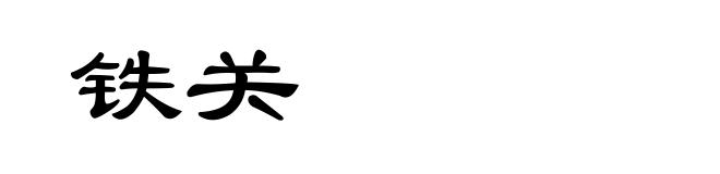 铁关