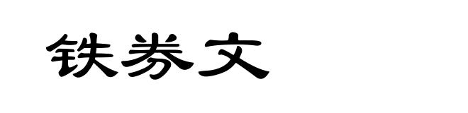 铁券文