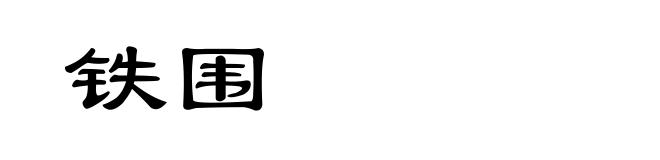 铁围