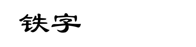 铁字