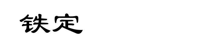 铁定