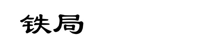 铁局
