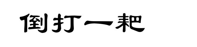 倒打一耙