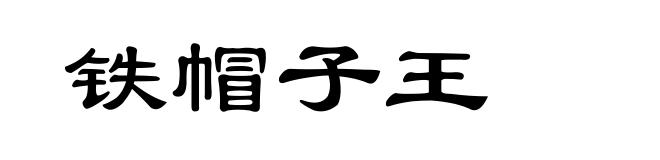 铁帽子王