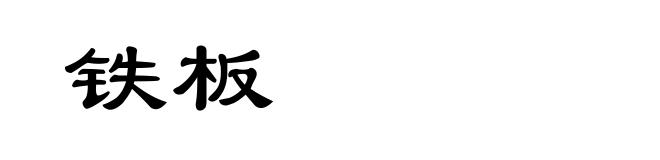 铁板