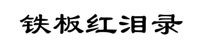 铁板红泪录