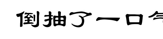 倒抽了一口气
