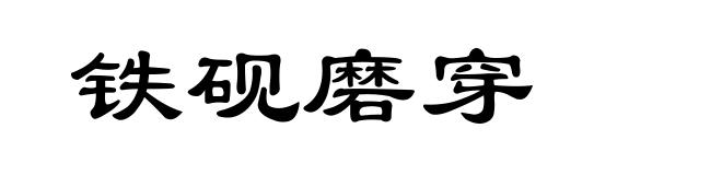 铁砚磨穿