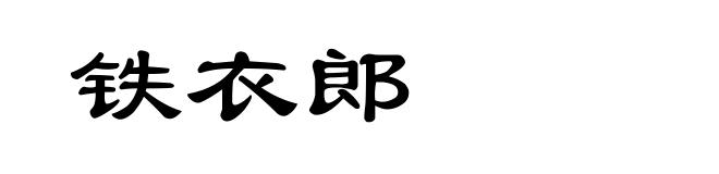 铁衣郎