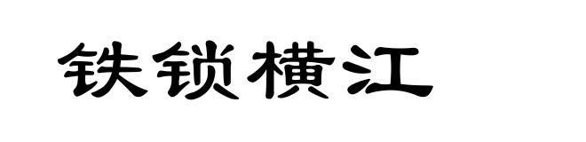 铁锁横江