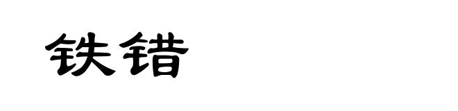 铁错