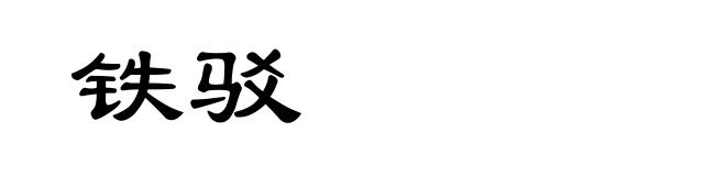 铁驳