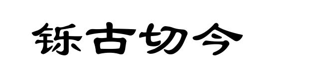 铄古切今